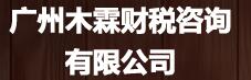 广州木霖财税咨询有限公司