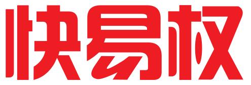 北京快易权知识产权代理有限公司
