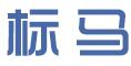 武汉标马商标代理有限公司