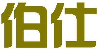 佛山市伯仕企业管理咨询服务有限公司