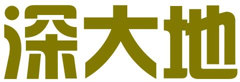 深圳市深大地知识产权事务所有限公司