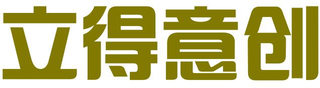 湖南立得意创知识产权代理有限公司