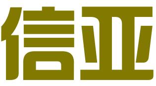 深圳信亚咨询有限公司