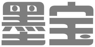 墨宝（苏州）知识产权股份有限公司