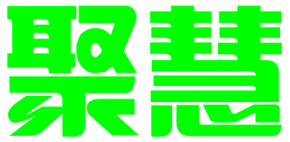 莆田市荔城区聚慧科技咨询有限公司