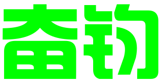 广州奋钧企业管理咨询有限公司