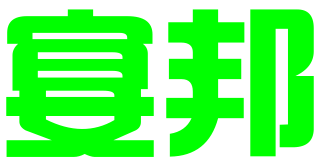 江苏宴邦法律咨询服务有限公司