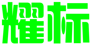苏州耀标知识产权代理有限公司