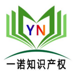 沈阳一诺知识产权代理有限公司