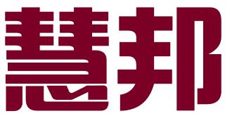 保定慧邦知识产权代理有限公司