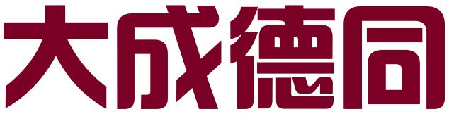 山西大成德同信息技术服务有限公司
