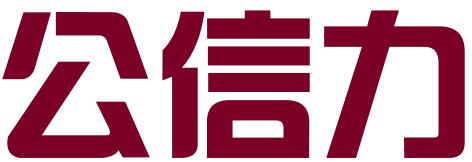深圳公信力商标代理有限公司