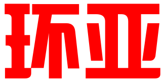 河南省环亚知识产权代理有限公司