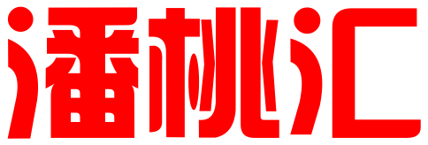 潘桃汇（北京）投资管理有限公司