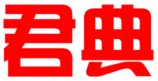 西安君典信息科技有限公司