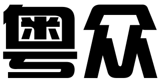 广东粤众企业管理咨询有限公司