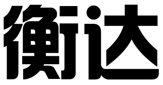 佛山市衡达企业顾问服务有限公司