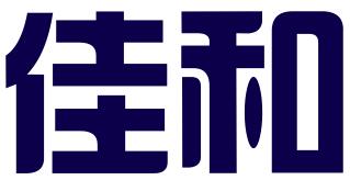 汕头市佳和玩具技术服务有限公司