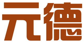 深圳元德知识产权代理有限公司