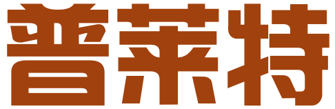 青岛普莱特企业管理有限公司