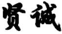 天津贤诚知识产权服务有限公司