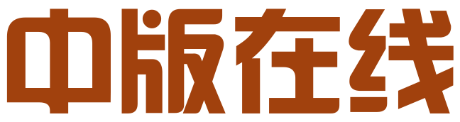 中版在线（深圳）知识产权代理有限公司