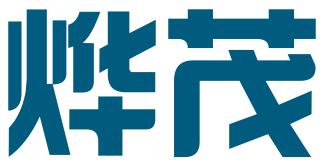 深圳市烨茂知识产权有限公司