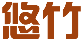 重庆悠竹商贸有限公司