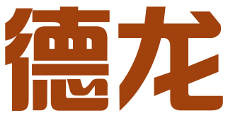 杭州德龙品牌策划有限公司