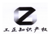 四川工正知识产权服务有限公司