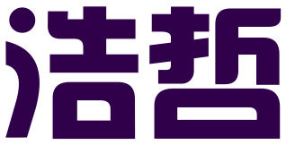 重庆浩哲文化传媒有限公司