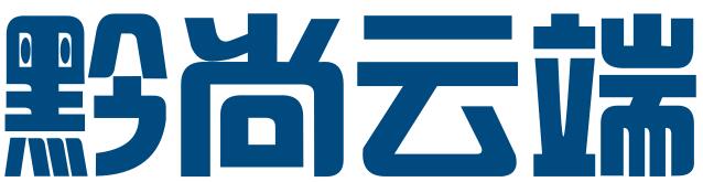 贵州黔尚云端知识产权代理服务有限公司