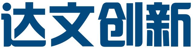深圳市达文创新知识产权代理事务所（普通合伙）
