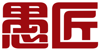 南京愚匠品牌管理有限公司