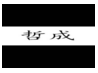 四川哲成知识产权代理有限公司
