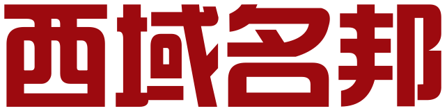 新疆西域名邦知识产权代理有限公司