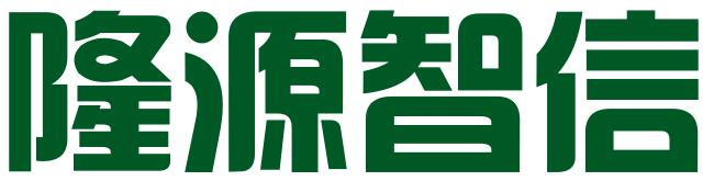 深圳市隆源智信知识产权咨询管理有限公司