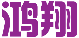 新沂市鸿翔知识产权代理有限公司