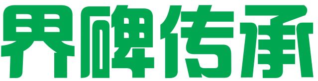 济南界碑传承信息科技有限公司