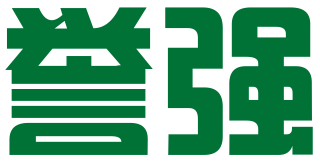 佛山市誉强知识产权服务有限公司