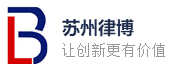 苏州律博知识产权代理有限公司