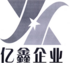 深圳亿鑫企业服务有限公司