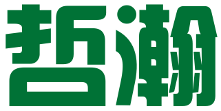 东营市哲瀚税务师事务所有限公司