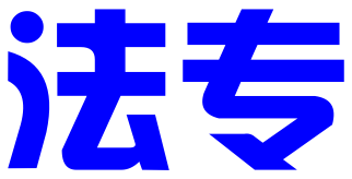佛山法专知识产权服务有限公司
