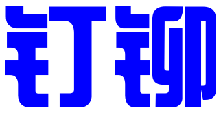 新乡市开发区钉铆知识产权代理服务有限公司