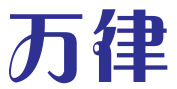 深圳市万律知识产权代理有限公司