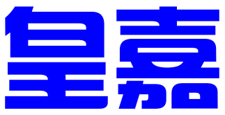 深圳市皇嘉知识产权有限公司