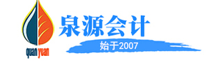 贵州泉源会计服务有限公司