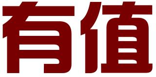 重庆有值知识产权服务有限公司