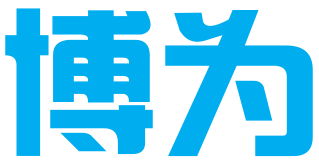 深圳博为知识产权服务有限公司
